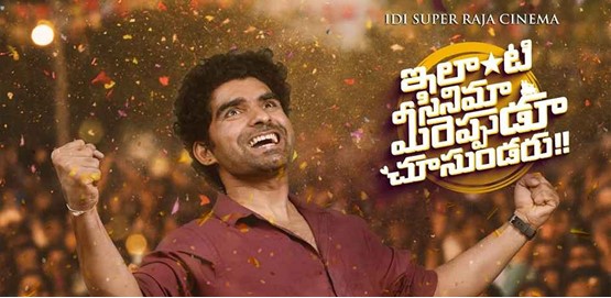 Ilanti Cinema Meereppudu Chusundaru Movie Poster
